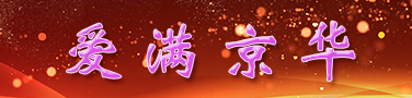 爱满京华