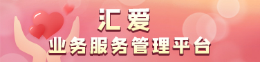 汇爱业务服务管理平台