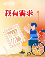 我有需求