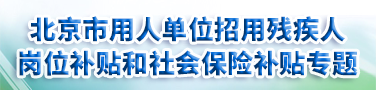 北京市用人单位招用残疾人岗位补贴和社会保险补贴专题
