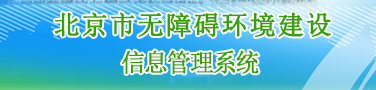 北京市无障碍环境建设信息管理系统