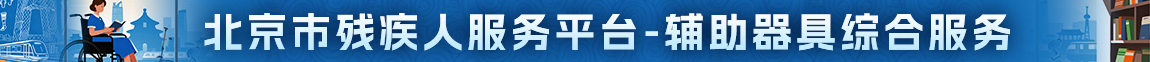 北京市残疾人服务平台-辅助器具综合服务