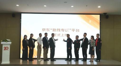京东“助残专区”平台正式上线