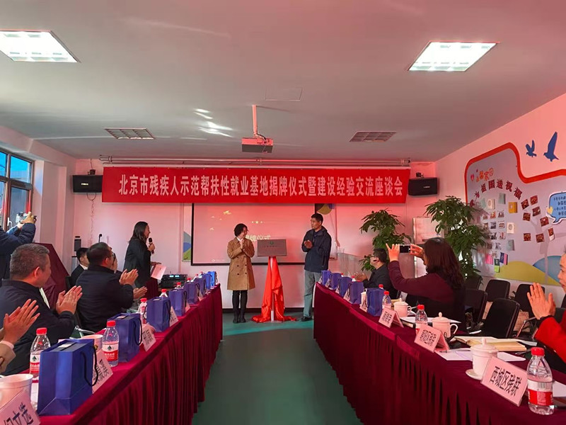 帮扶性就业基地揭牌仪式暨经验交流座谈会