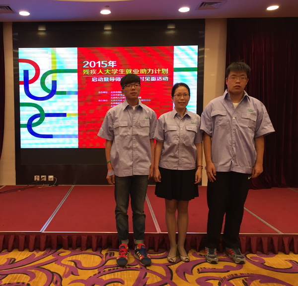 图为2015年残疾人大学生就业助力计划企业导师与同学正式结对