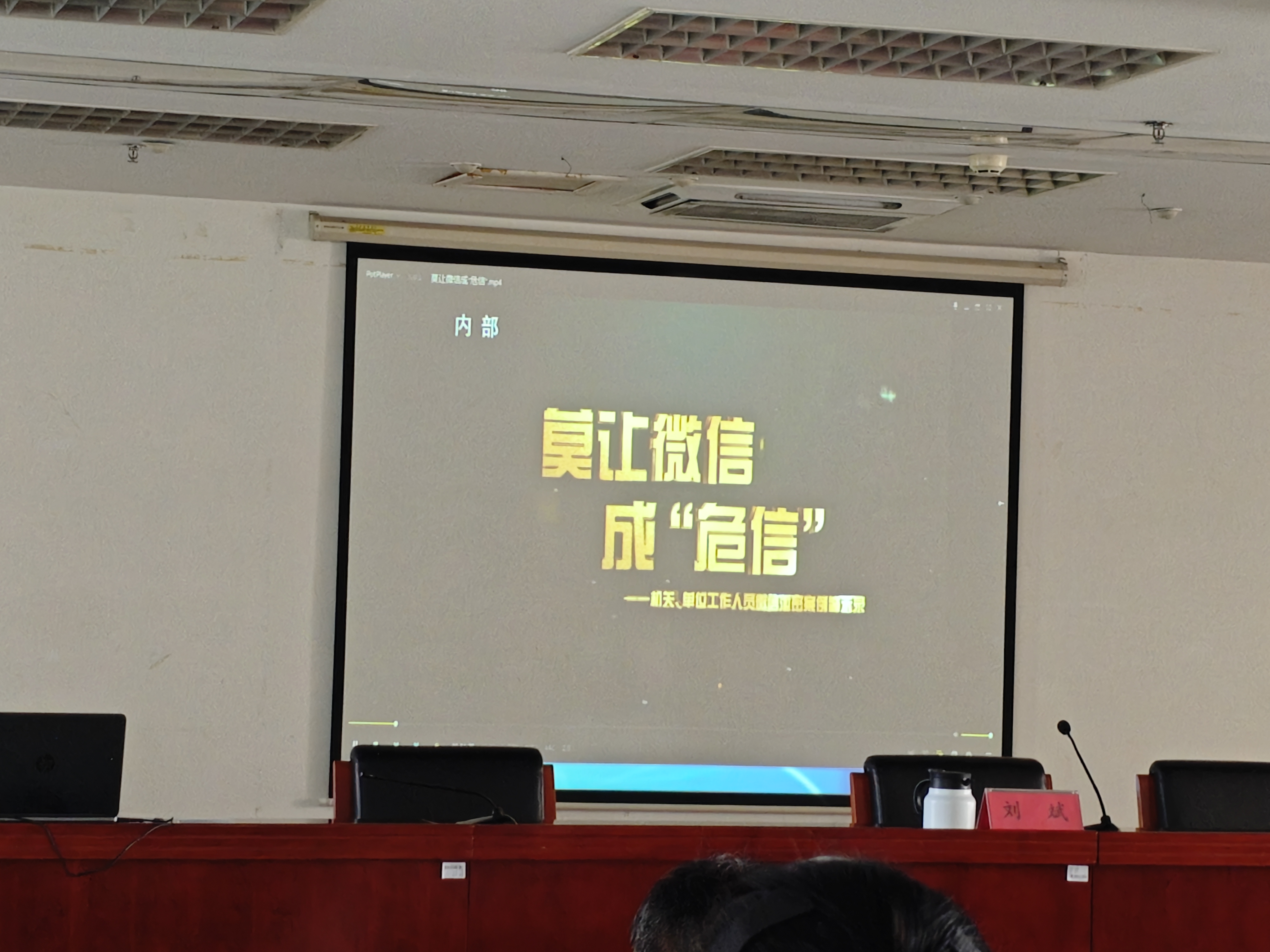 观看警示录像