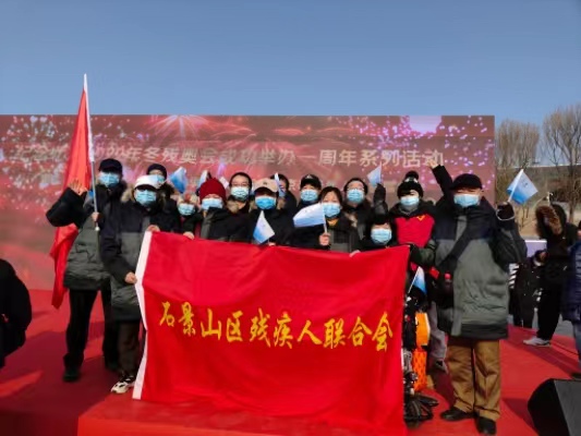 石景山区残联带队参加北京冬残奥会一周年纪念活动暨“第七届中国残疾人冰雪运动季”2023年北京市残疾人冰雪嘉年华活动