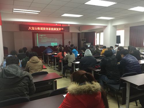 图为：八宝山街道残联进行肢体康复培训讲座现场。