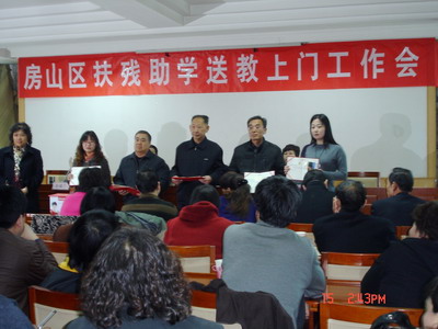 图为扶残助学送教上门工作会现场