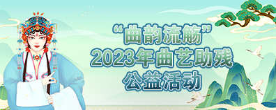 “曲韵流觞”2023年曲艺助残公益活动