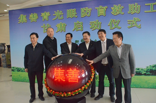 图为与会领导共同按动“集善青光眼防盲救助工程”启动球