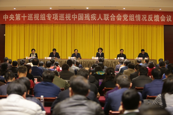 图为中央第十巡视组向中国残疾人联合会党组反馈专项巡视情况