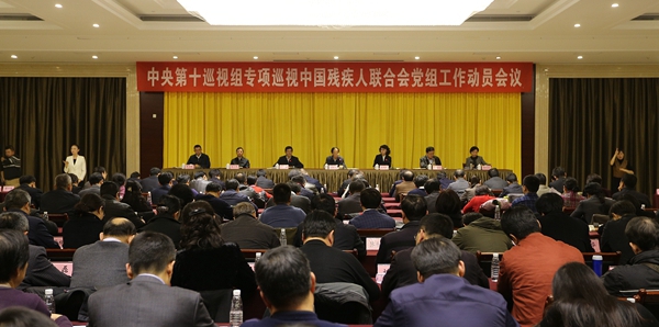 图为中央第十巡视组专项巡视中国残疾人联合会党组工作动员会现场