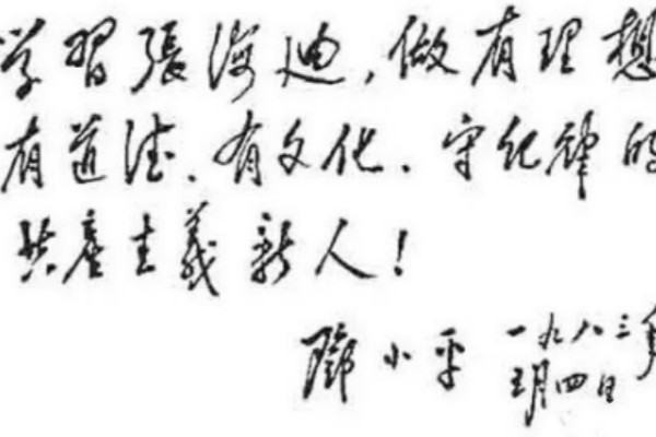图为邓小平为张海迪题词