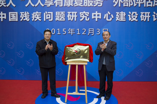 图为贾勇副理事长与复旦大学党委副书记袁正宏为中国残疾问题研究中心成立揭牌