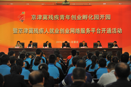 图为京津冀残疾青年创业孵化园暨就业创业服务平台开通活动现场