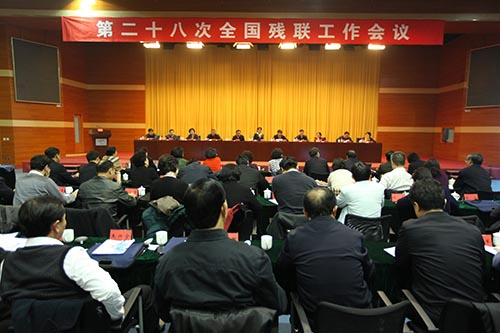 图为第二十八次全国残联工作会议现场