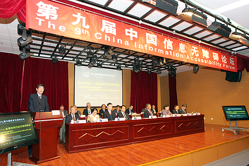 图为第九届中国信息无障碍论坛开幕式现场
