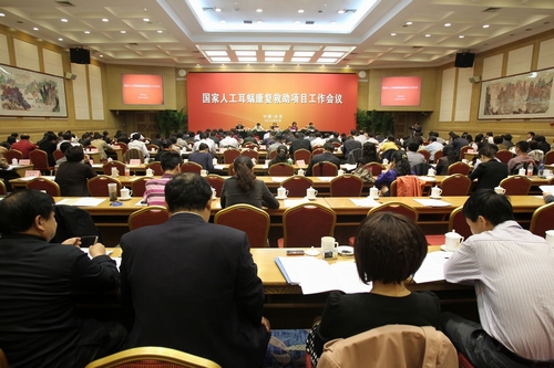 图为国家人工耳蜗康复救助项目工作会议