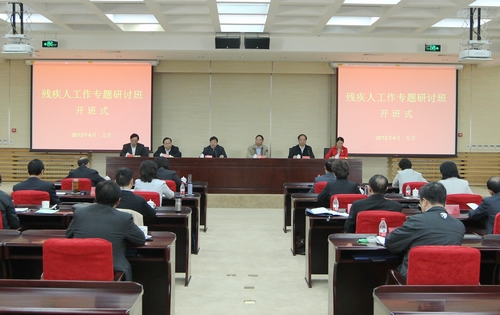 图为残疾人工作专题研讨班开班式