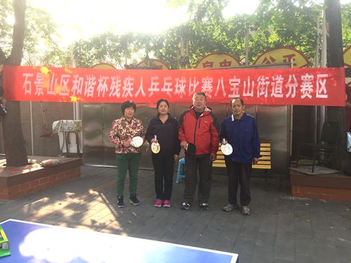 图为：八宝山街道残联举行残疾人乒乓球比赛活动