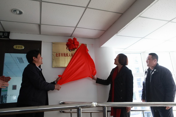 图为市残联副理事长吕争鸣和门头沟区副区长为体训中心揭牌