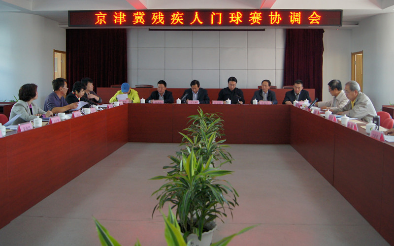 图为协调会议现场