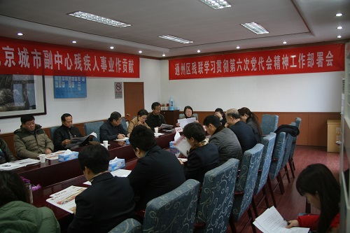 通州区残联学习贯彻区第六次党代会精神工作部署会