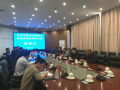 图为通州区与奈曼旗残联帮扶对接座谈会