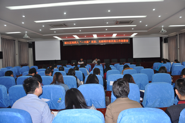 图为：“一卡通”发放、无障碍升级改造工作部署会现场