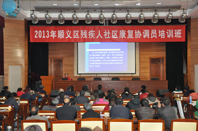 图为：2013年顺义区残疾人康复协调员培训会