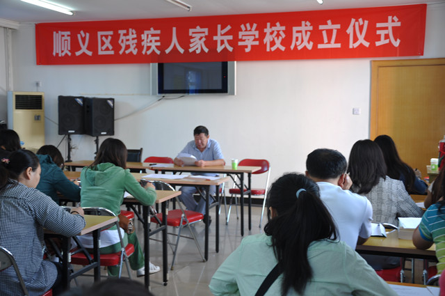图为：顺义区残疾人家长学校成立仪式