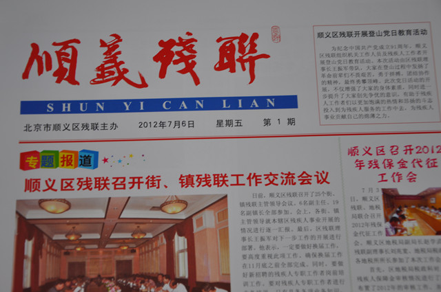 图为：顺义残联首期报刊