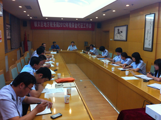 图片为：顺义区2012年残保金代征工作会
