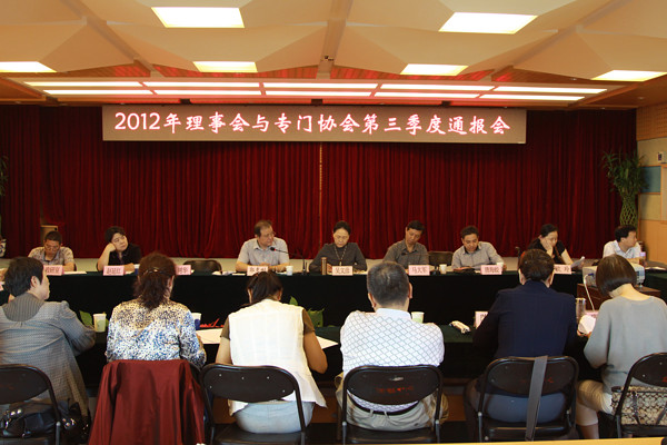 第三季度理事会与专门协会工作通报会会议现场