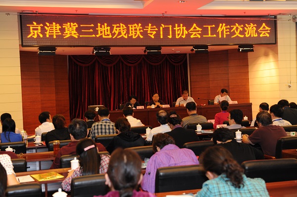 图为京津冀三地残联协会交流会开幕式现场