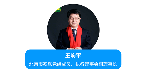 王响平副理事长