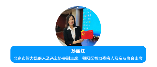 智协副主席孙丽红