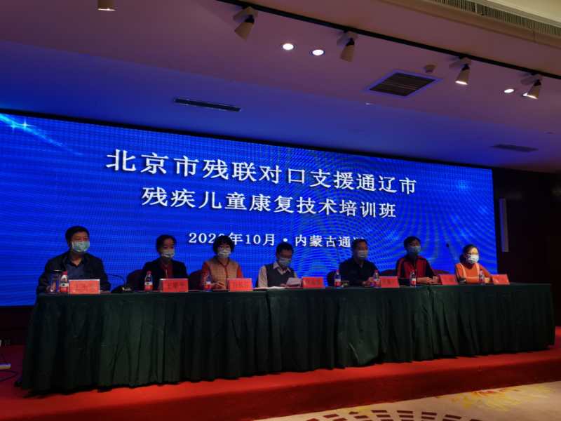 图为北京市残联对口帮扶通辽市残疾儿童康复培训开班仪式