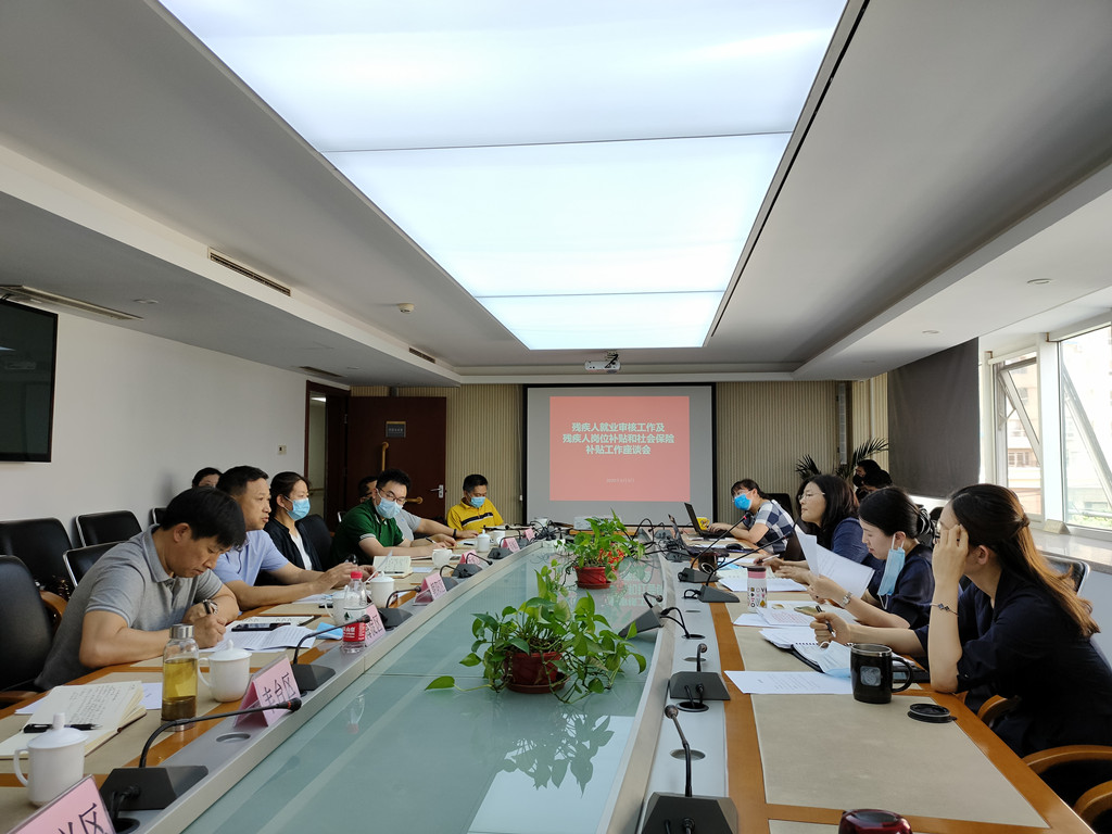 社就中心召开残疾人就业审核及用人单位岗位补贴社会保险补贴工作座谈会
