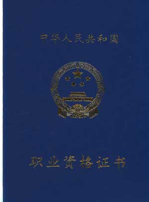 图片为：中级职业资格证书