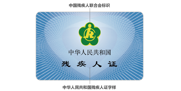 图为 北京市残疾人服务一卡通背面（蓝色，非视力残疾人版）