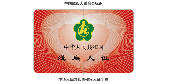 图为 北京市残疾人服务一卡通背面（红色，视力残疾人版）