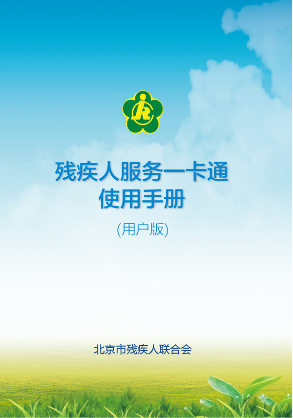 图为残疾人服务一卡通使用手册封皮
