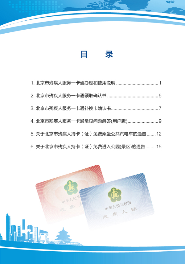 图为残疾人服务一卡通使用手册目录