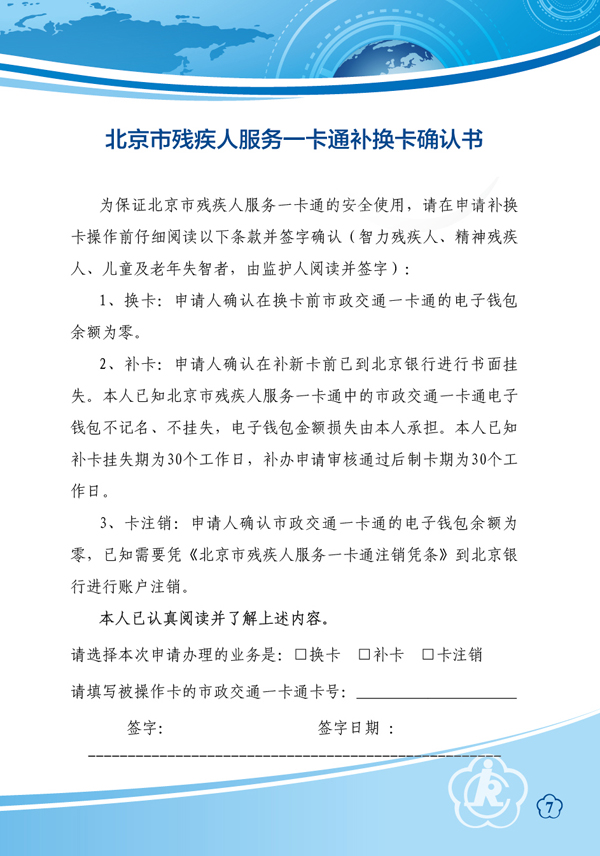 图为残疾人服务一卡通补换卡确认书，链接地址：http://www.bdpf.org.cn/zxpd/ztzl/cjrykt/bkxz/c23426/part/16072.doc