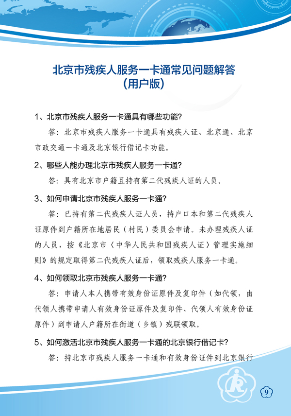 图为残疾人服务一卡通常见问题解答，链接地址：http://www.bdpf.org.cn/zxpd/ztzl/cjrykt/cjwt/c23460/content.html