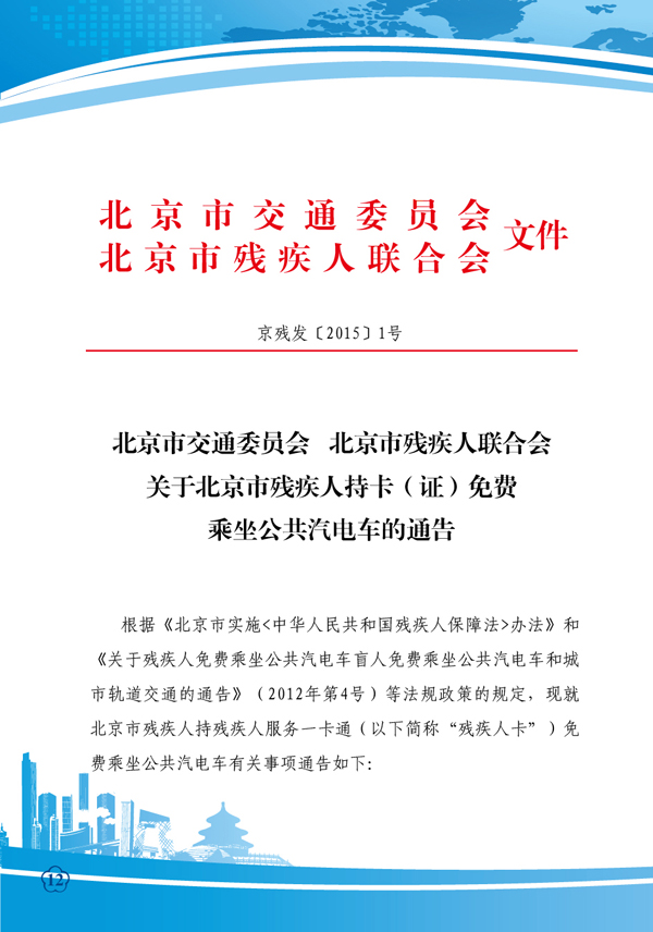 图为北京市残疾人卡持卡免费乘坐公共汽电车的通知，链接地址：http://www.bdpf.org.cn/zxpd/ztzl/cjrykt/tzgg/c23440/content.html