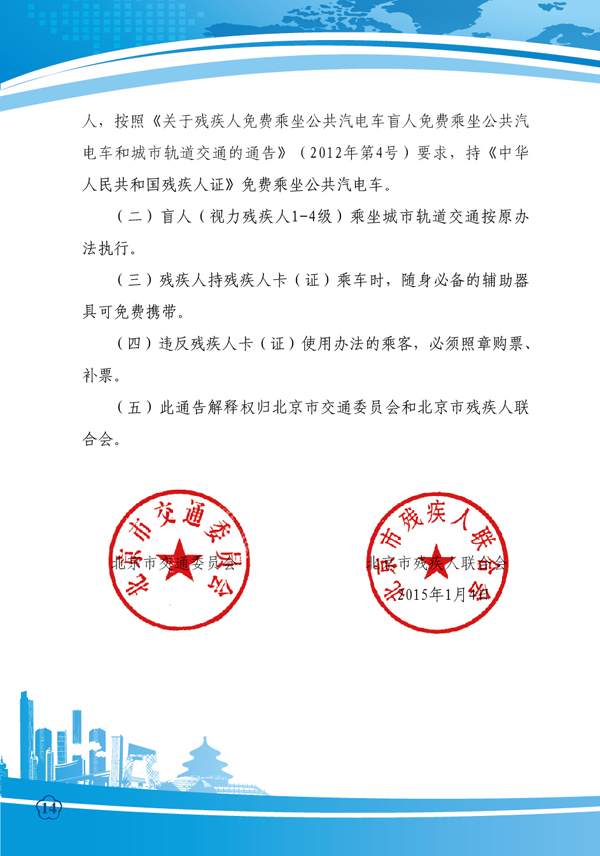 图为北京市残疾人卡持卡免费乘坐公共汽电车的通知，链接地址：http://www.bdpf.org.cn/zxpd/ztzl/cjrykt/tzgg/c23440/content.html