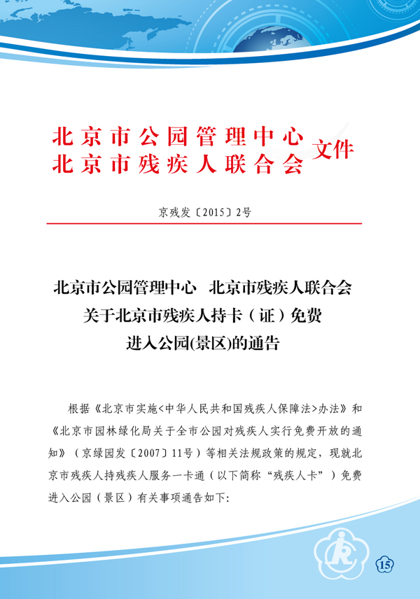 图为残疾人持卡免费进入公园（景区）的通知，链接地址：http://www.bdpf.org.cn/zxpd/ztzl/cjrykt/tzgg/c23439/content.html